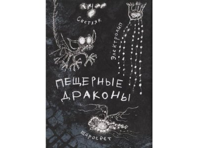 Книга Как приручить дракона. Неполная книга драконов  / изд. Азбука 1-00236039_5
