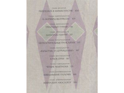 Книга Гарри Поттер и Кубок Огня (с цветными иллюстрациями). Кн.4, Роулинг Дж.К. / Machaon 1-00280460_7