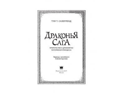 Книга Драконья сага. Пророчество о драконятах. Потерянная принцесса Сазерленд Т. / Издательство Аст 1-00330050_11