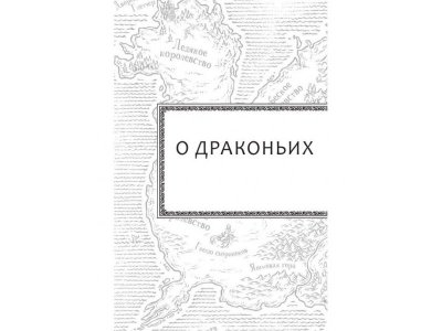 Книга Драконья сага. Пророчество о драконятах. Потерянная принцесса Сазерленд Т. / Издательство Аст 1-00330050_13