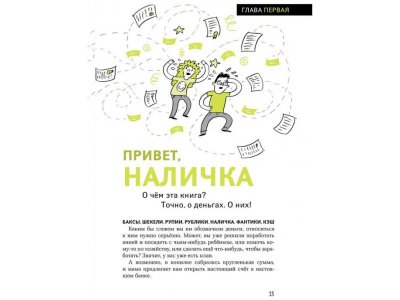 Книга Как работают деньги. Ты и бизнес, Вермонд К., Ханмер К. / Издательство Аст 1-00306173_8