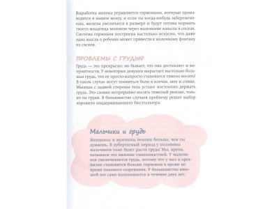 Книга Только для девочек! Период взросления: изменения фигуры, перепады настроения, новые желания и как это все пережить Брокманн Н., Стёкен Даль Э. / Издательство Эксмо 1-00304575_5