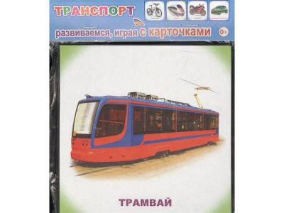 Карточки обучающие Транспорт 0+ / Издательство Алфея 1-00170887_2