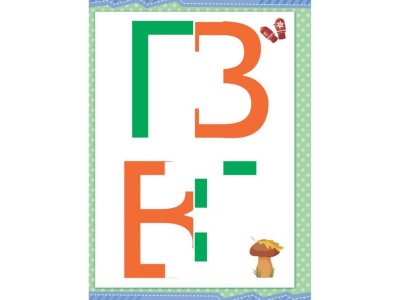Книга Мой веселый алфавит. Вырезаем и складываем из бумаги. Более 30 умных карточек + подарок! Кубисенова А. Р. / ИД Питер 1-00286234_4