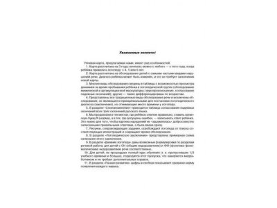 Книга Речевая карта для обследования ребенка дошкольного возраста / ИД Литера 1-00102793_2