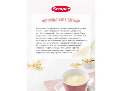 Каша Semper молочная Овсяная 180 г 1-00355126_9