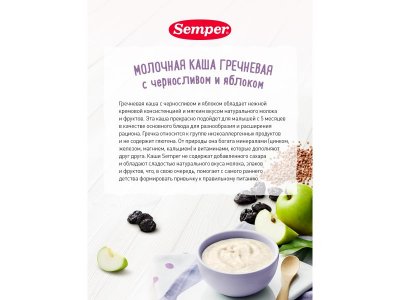 Каша Semper молочная Гречневая с черносливом и яблоком 180 г 1-00355127_6