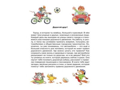 Книга Моя первая дорожная азбука в картинках / ИД Литера 1-00102766_2