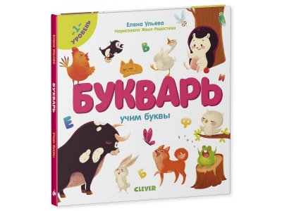 Книга Букварь. Учим буквы. 1 уровень Clever 1-00255638_2