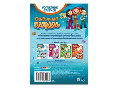 Книга ND Play, Сказочный патруль. Волшебные прописи. Чудо-карандаши 1-00290675_7