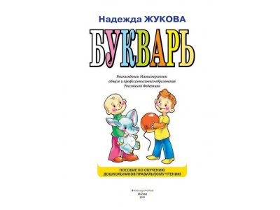 Книга Букварь. Жукова Н. / Издательство Эксмо 1-00304041_4