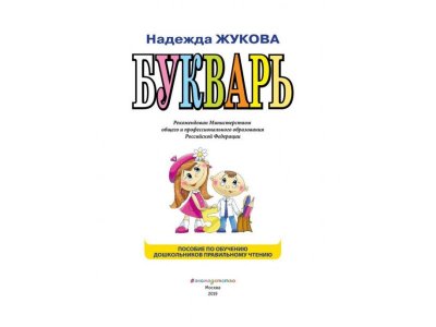 Книга Букварь (по СанПин) Жукова Н.С. / Издательство Эксмо 1-00304042_3