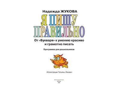 Книга Я пишу правильно! От Букваря к умению красиво и грамотно писать. Жукова Н. / Издательство Эксмо 1-00304048_6