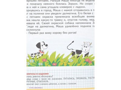 Книга Читаем после Букваря. Ткаченко Т.А. / Издательство Эксмо 1-00304523_4