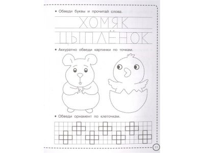 Книга Пишем и рисуем по клеточкам и точкам  / Издательство Аст 1-00330202_3