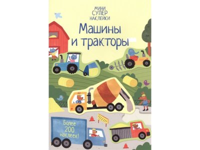 Книга Машины и тракторы Уотсон Х. / Machaon 1-00346320_1