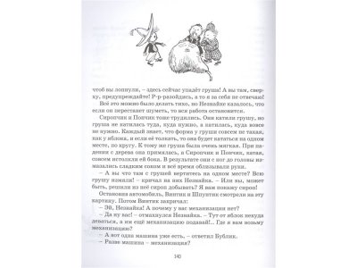 Книга Приключения Незнайки и его друзей (Рис. А. Лаптева) Носов Н. / Machaon 1-00346321_3