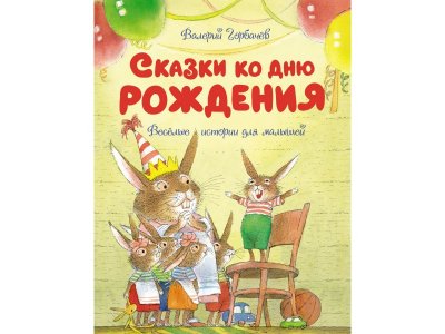 Книга Сказки ко дню рождения. Весёлые истории для малышей Горбачёв В. / Machaon 1-00346324_1