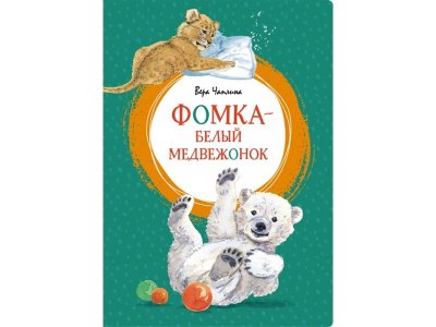 Книга Фомка - белый медвежонок Чаплина В. / Machaon 1-00346327_1