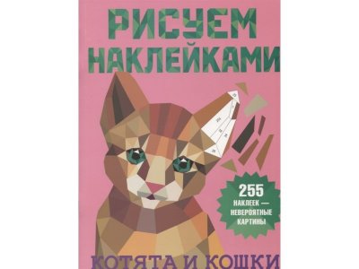 Книга Котята и кошки / Издательство Аст 1-00346340_1