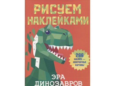 Книга Эра динозавров / Издательство Аст 1-00346342_1