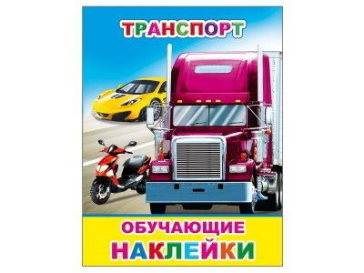Книжка с картинками. Транспорт / Издательство Алфея 100346359