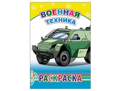 Раскраска Военная техника / Издательство Алфея 1-00346362_1