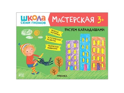 Развивающий альбом Мастерская. Рисуем карандашами 3+ Денисова Дарья / Школа Семи Гномов Мозаика kids 1-00346469_1