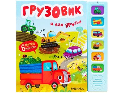 Звуковая книга Грузовик и его друзья Александрова Е. / Мозаика kids 1-00346483_1
