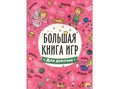 Большая книга игр: для девочек Скворцова Александра, Погребняк Карина (ред.) / Проф-Пресс 1-00346495_1