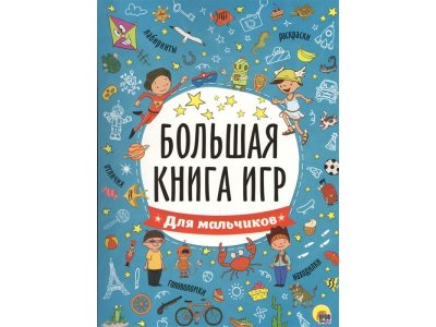 Большая книга игр: для мальчиков Скворцова Александра (ред.) / Проф-Пресс 1-00346496_1