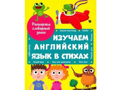 Книга Изучаем английский язык в стихах Брагинец Наталья, Купырина Анна / Проф-Пресс 1-00346508_1