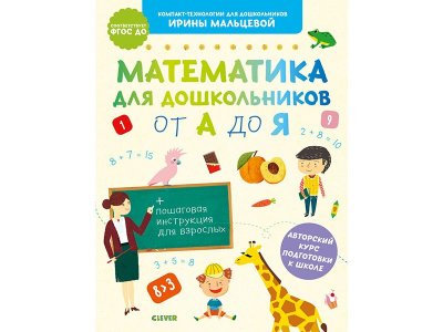 Книга Подготовка к школе. Математика для дошкольников от А до Я. Методика Ирины Мальцевой Мальцева Ирина / Издательство Clever 1-00346536_1