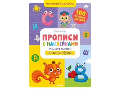 Прописи с наклейками. Учимся писать печатные буквы Ульева Елена / Издательство Clever 1-00346538_1