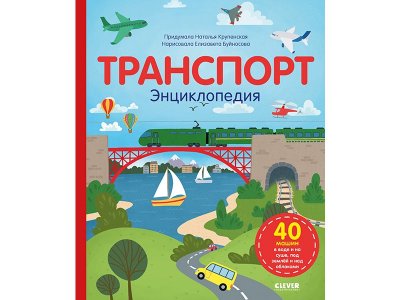Удивительные энциклопедии. Транспорт. Энциклопедия Крупенская Наталья / Издательство Clever 1-00346547_1