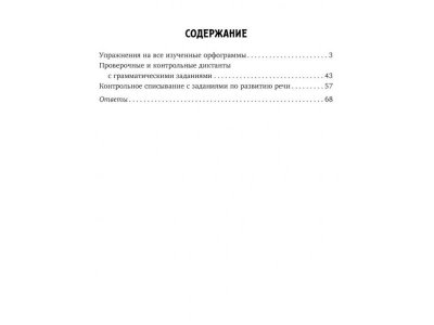 Книга Упражнения, диктанты, контрольное списывание по русскому языку 1-4 классы Ушакова О. / Издательский Дом Литера 1-00332585_6