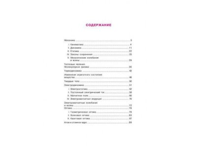 Книга Физика в таблицах и схемах / ИД Литера 1-00109021_4