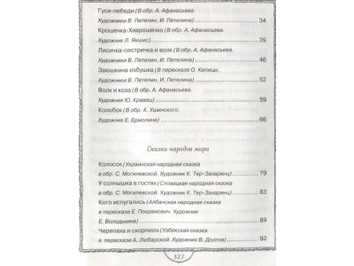 Книга Полная хрестоматия для дошкольников / Machaon 1-00202129_4