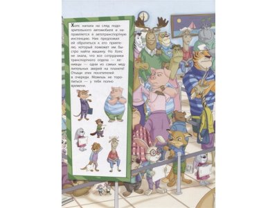 Книга Зверополис. Посмотри и найди / Издательство Эксмо 1-00304013_4