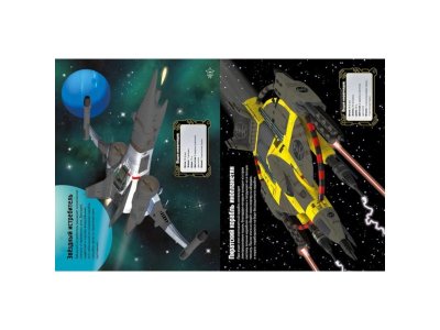 Книга с наклейками Космические корабли / Азбука-Аттикус 1-00073865_2