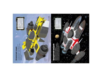 Книга с наклейками Космические корабли / Азбука-Аттикус 1-00073865_5