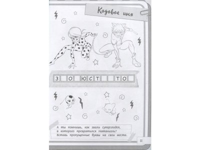 Книга Леди Баг и Супер-Кот. Большая книга игр и заданий Раскраска / изд. Аст 1-00302243_3
