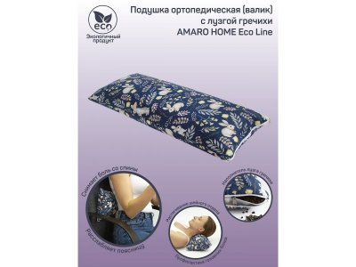 Подушка ортопедическая Amaro Home Eco Line, с лузгой гречихи, 20*50 см 1-00347831_4