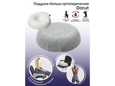 Подушка-кольцо ортопедическая Amaro Home Donut, 50*50*9 см 1-00347844_4