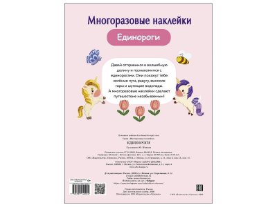 Многоразовые наклейки Единороги / ТД Стрекоза 1-00325811_5