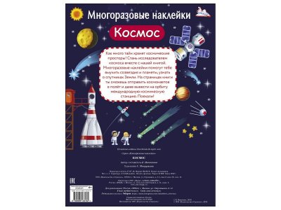 Многоразовые наклейки Космос / ТД Стрекоза 1-00325816_5
