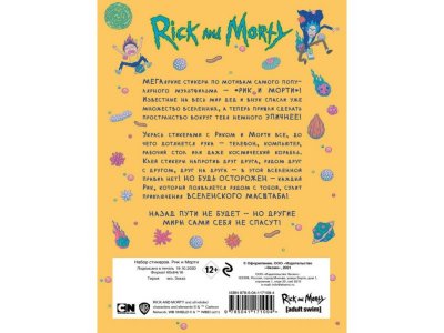 Книга Набор стикеров. Рик и Морти (формат А5, в пакете)   / Издательство Эксмо 1-00330316_2