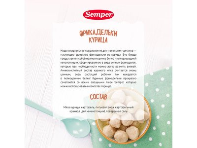 Пюре Semper Фрикадельки из курицы 125 г 1-00071790_3