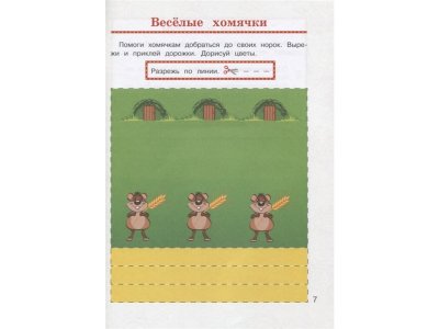 Книга Учусь вырезать и клеить: для детей 2-3 лет, Лубнина А.Н. / Издательство Эксмо 1-00298897_3