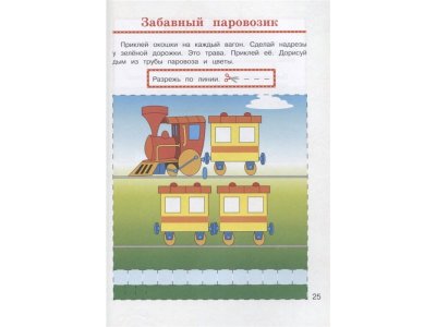 Книга Учусь вырезать и клеить: для детей 2-3 лет, Лубнина А.Н. / Издательство Эксмо 1-00298897_4